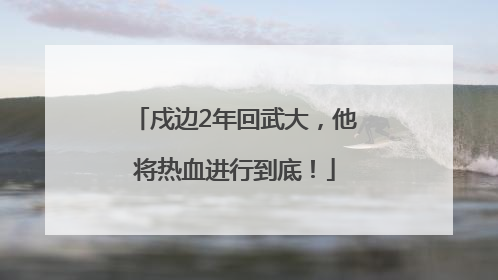 戍边2年回武大，他将热血进行到底！