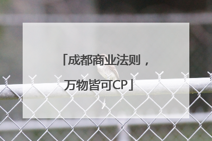 成都商业法则，万物皆可CP
