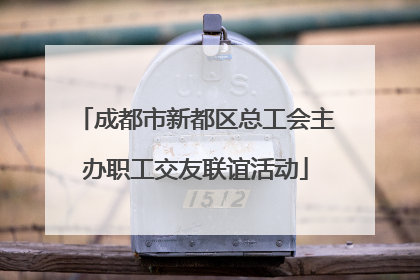 成都市新都区总工会主办职工交友联谊活动