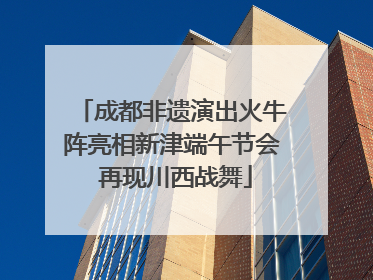 成都非遗演出火牛阵亮相新津端午节会 再现川西战舞