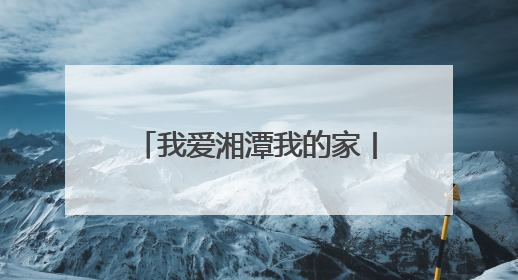 我爱湘潭我的家丨湘潭发起“云放鱼”活动 邀您共同守护湘江生态活力