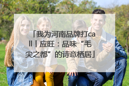 我为河南品牌打call丨应旺：品味“毛尖之都”的诗意栖居