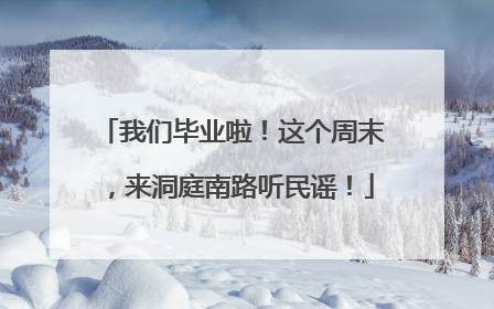 我们毕业啦！这个周末，来洞庭南路听民谣！