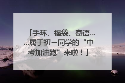 手环、福袋、寄语……属于初三同学的“中考加油跑”来啦！