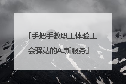 手把手教职工体验工会驿站的AI新服务
