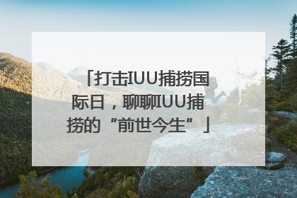 打击IUU捕捞国际日，聊聊IUU捕捞的“前世今生”