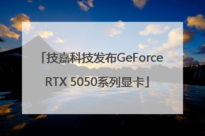 技嘉科技发布GeForce RTX 5050系列显卡