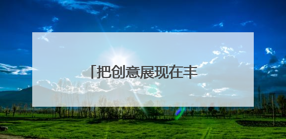 把创意展现在丰台大街小巷？有想法的你快来报名