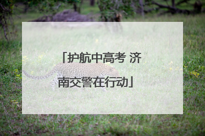 护航中高考 济南交警在行动