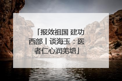 报效祖国 建功西部丨谈海玉：医者仁心润羌塘