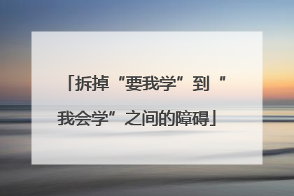 拆掉“要我学”到“我会学”之间的障碍