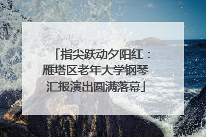 指尖跃动夕阳红：雁塔区老年大学钢琴汇报演出圆满落幕