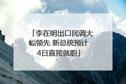 李在明出口民调大幅领先 新总统预计4日直接就职