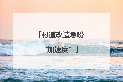 村道改造急盼“加速度”