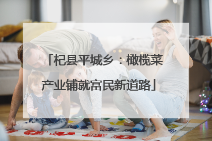 杞县平城乡：橄榄菜产业铺就富民新道路