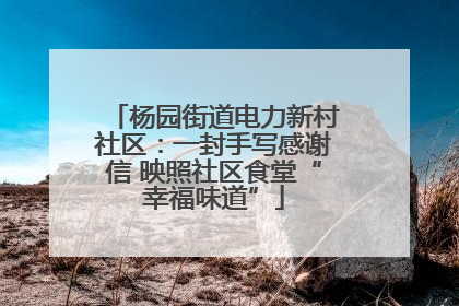 杨园街道电力新村社区：一封手写感谢信 映照社区食堂“幸福味道”