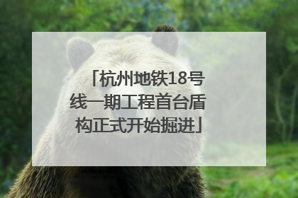 杭州地铁18号线一期工程首台盾构正式开始掘进