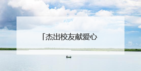 杰出校友献爱心 宜宾翠屏孔滩中心校举行曾剑乡村励志奖学金发放仪式