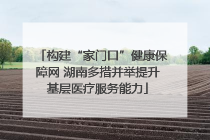 构建“家门口”健康保障网 湖南多措并举提升基层医疗服务能力
