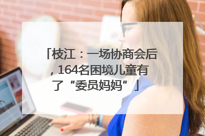 枝江：一场协商会后，164名困境儿童有了“委员妈妈”
