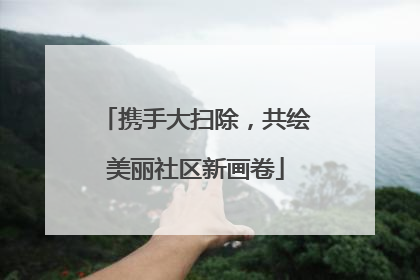 携手大扫除，共绘美丽社区新画卷