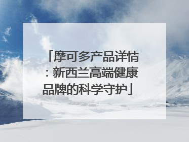 摩可多产品详情：新西兰高端健康品牌的科学守护