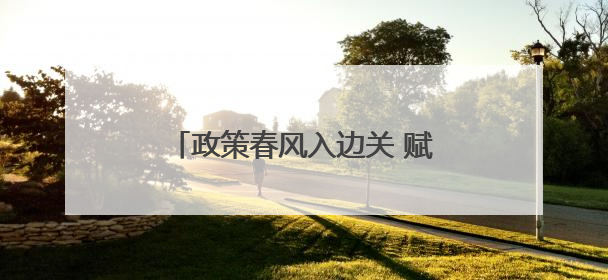 政策春风入边关 赋能发展正当时——哈尔滨海关赴绥芬河开展边民互市贸易政策宣讲