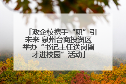 政企校携手“职”引未来 泉州台商投资区举办“书记主任送岗留才进校园”活动
