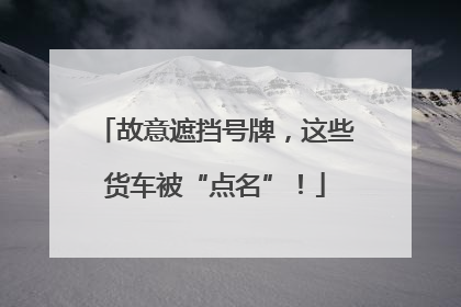 故意遮挡号牌，这些货车被“点名”！