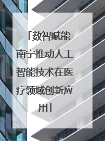 数智赋能 南宁推动人工智能技术在医疗领域创新应用