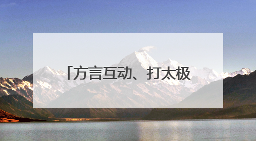 方言互动、打太极拳，华晨宇郑州开唱“入乡随俗”