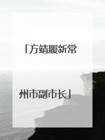 方靖履新常州市副市长