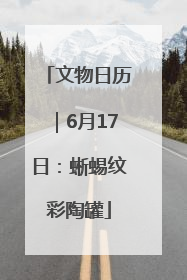 文物日历｜6月17日：蜥蜴纹彩陶罐