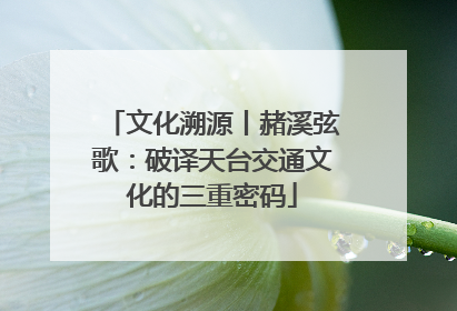 文化溯源丨赭溪弦歌：破译天台交通文化的三重密码
