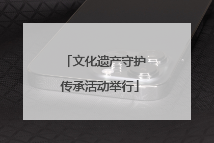 文化遗产守护传承活动举行