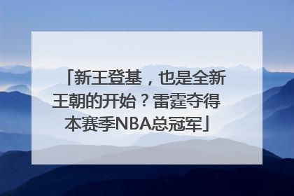 新王登基，也是全新王朝的开始？雷霆夺得本赛季NBA总冠军