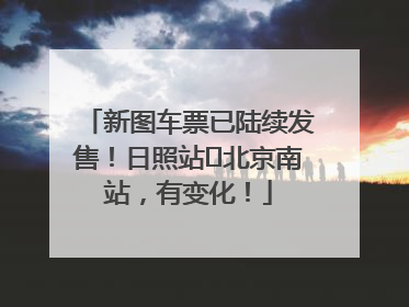 新图车票已陆续发售！日照站⇌北京南站，有变化！