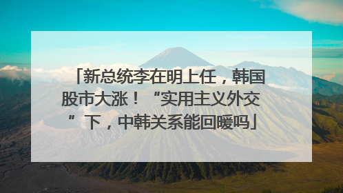 新总统李在明上任，韩国股市大涨！“实用主义外交”下，中韩关系能回暖吗