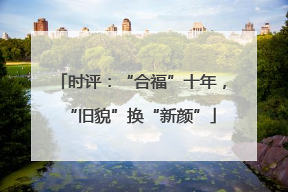 时评：“合福”十年，“旧貌”换“新颜”