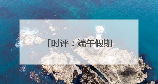 时评：端午假期铁路运输运力加码 温情护航