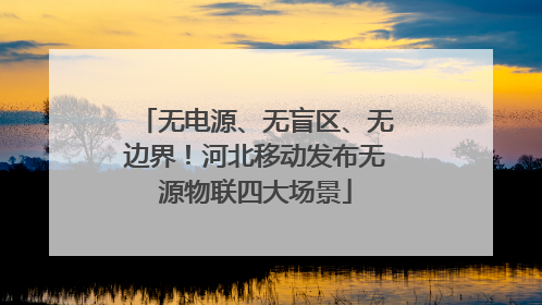 无电源、无盲区、无边界！河北移动发布无源物联四大场景