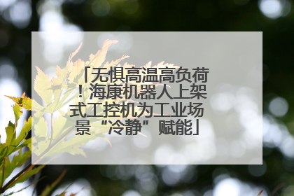 无惧高温高负荷！海康机器人上架式工控机为工业场景“冷静”赋能