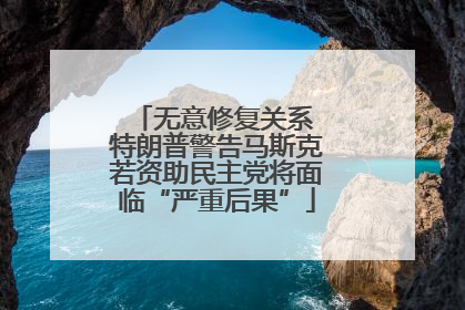 无意修复关系 特朗普警告马斯克若资助民主党将面临“严重后果”