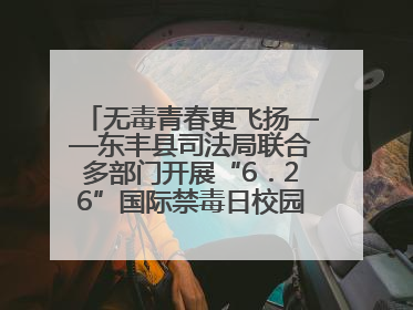 无毒青春更飞扬——东丰县司法局联合多部门开展“6．26”国际禁毒日校园宣讲活动