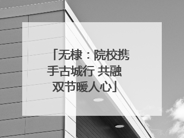 无棣：院校携手古城行 共融双节暖人心