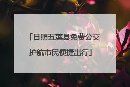 日照五莲县免费公交护航市民便捷出行