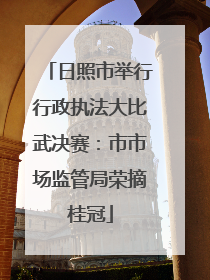 日照市举行行政执法大比武决赛：市市场监管局荣摘桂冠