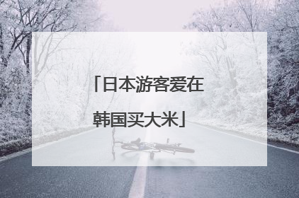 日本游客爱在韩国买大米