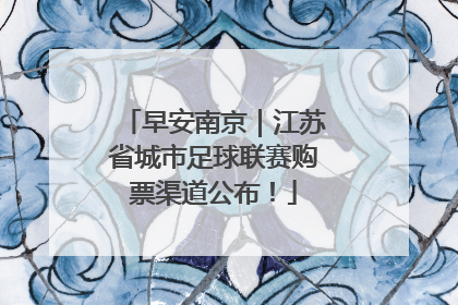 早安南京｜江苏省城市足球联赛购票渠道公布！