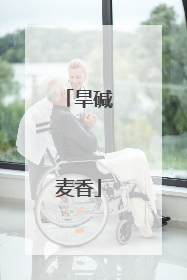 旱碱麦香